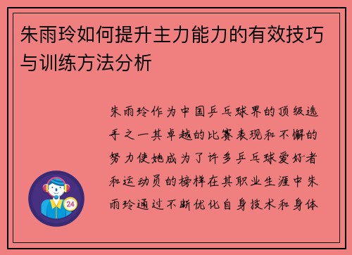 朱雨玲如何提升主力能力的有效技巧与训练方法分析 朱雨玲如何提升主力能力的有效技巧与训练方法分析