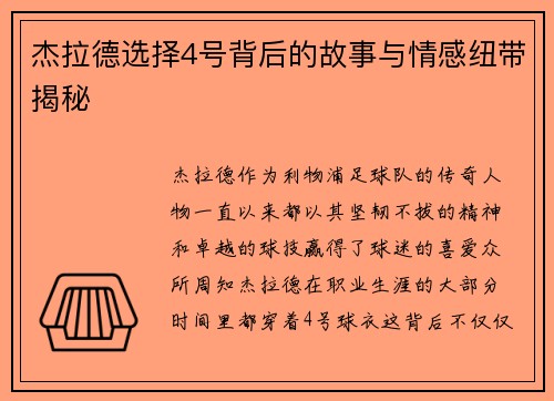 杰拉德选择4号背后的故事与情感纽带揭秘 杰拉德选择4号背后的故事与情感纽带揭秘