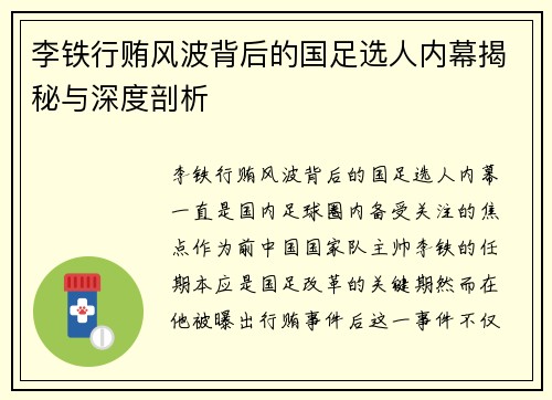 李铁行贿风波背后的国足选人内幕揭秘与深度剖析 李铁行贿风波背后的国足选人内幕揭秘与深度剖析