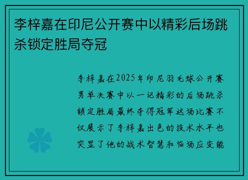 李梓嘉在印尼公开赛中以精彩后场跳杀锁定胜局夺冠