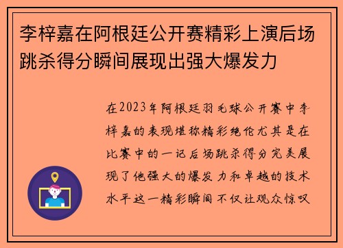 李梓嘉在阿根廷公开赛精彩上演后场跳杀得分瞬间展现出强大爆发力 李梓嘉在阿根廷公开赛精彩上演后场跳杀得分瞬间展现出强大爆发力