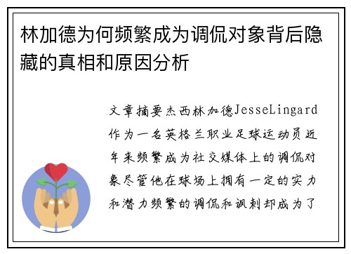 林加德为何频繁成为调侃对象背后隐藏的真相和原因分析