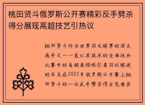 桃田贤斗俄罗斯公开赛精彩反手劈杀得分展现高超技艺引热议