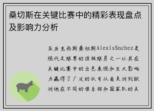 桑切斯在关键比赛中的精彩表现盘点及影响力分析 桑切斯在关键比赛中的精彩表现盘点及影响力分析