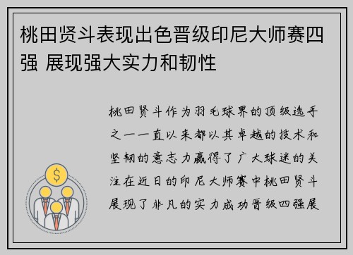 桃田贤斗表现出色晋级印尼大师赛四强 展现强大实力和韧性 桃田贤斗表现出色晋级印尼大师赛四强 展现强大实力和韧性