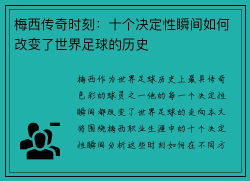 梅西传奇时刻:十个决定性瞬间如何改变了世界足球的历史 梅西传奇时刻:十个决定性瞬间如何改变了世界足球的历史