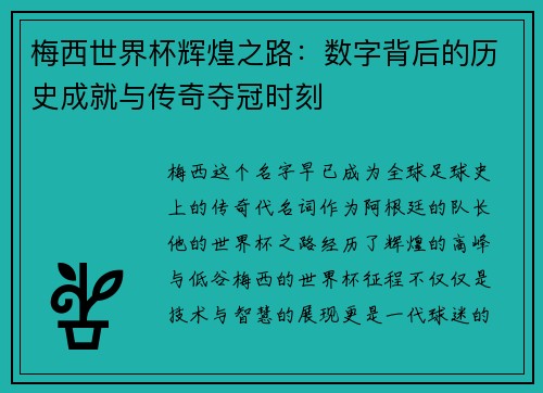 梅西世界杯辉煌之路：数字背后的历史成就与传奇夺冠时刻