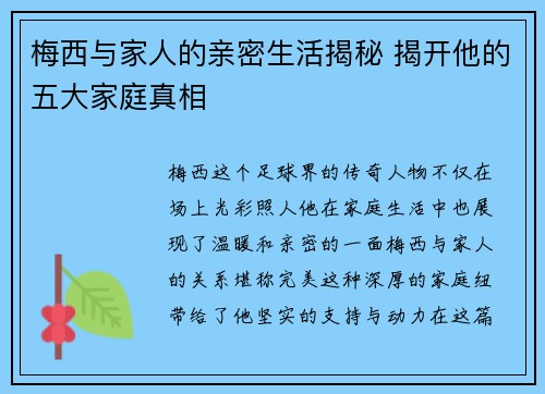 梅西与家人的亲密生活揭秘 揭开他的五大家庭真相