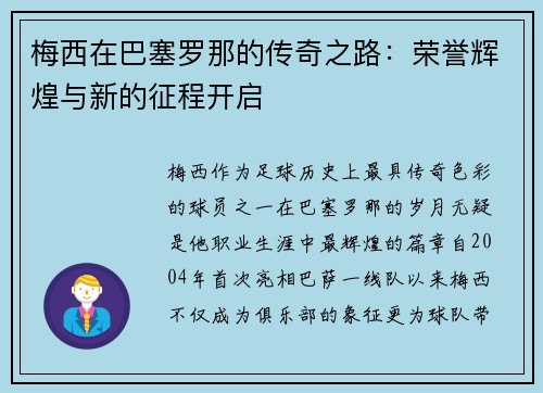 梅西在巴塞罗那的传奇之路:荣誉辉煌与新的征程开启 梅西在巴塞罗那的传奇之路:荣誉辉煌与新的征程开启