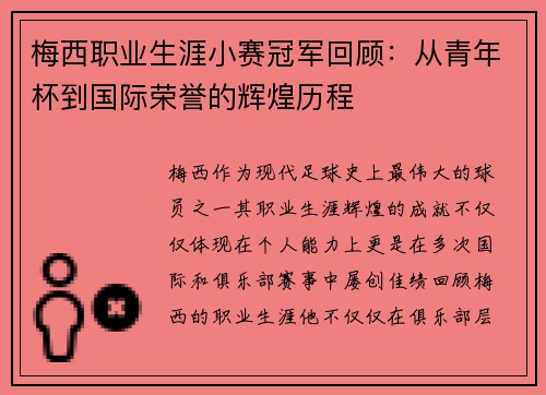 梅西职业生涯小赛冠军回顾:从青年杯到国际荣誉的辉煌历程 梅西职业生涯小赛冠军回顾:从青年杯到国际荣誉的辉煌历程