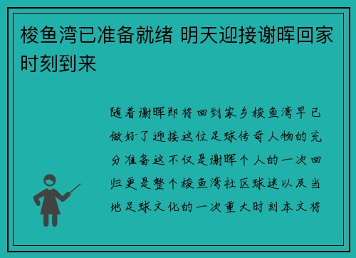梭鱼湾已准备就绪 明天迎接谢晖回家时刻到来 梭鱼湾已准备就绪 明天迎接谢晖回家时刻到来