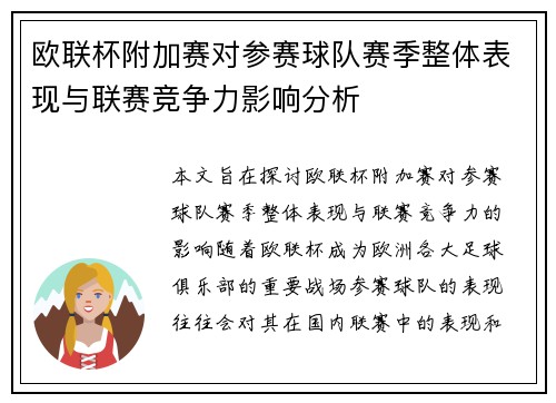欧联杯附加赛对参赛球队赛季整体表现与联赛竞争力影响分析 欧联杯附加赛对参赛球队赛季整体表现与联赛竞争力影响分析