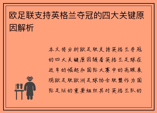欧足联支持英格兰夺冠的四大关键原因解析 欧足联支持英格兰夺冠的四大关键原因解析