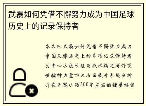武磊如何凭借不懈努力成为中国足球历史上的记录保持者 武磊如何凭借不懈努力成为中国足球历史上的记录保持者