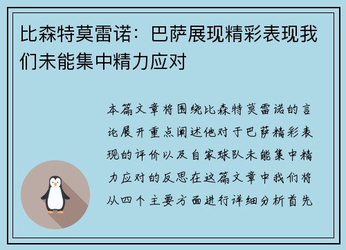 比森特莫雷诺:巴萨展现精彩表现我们未能集中精力应对 比森特莫雷诺:巴萨展现精彩表现我们未能集中精力应对