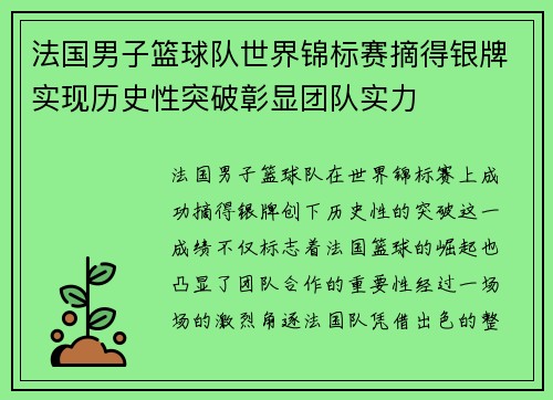 法国男子篮球队世界锦标赛摘得银牌实现历史性突破彰显团队实力