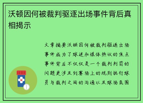 沃顿因何被裁判驱逐出场事件背后真相揭示 沃顿因何被裁判驱逐出场事件背后真相揭示