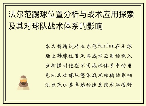 法尔范踢球位置分析与战术应用探索及其对球队战术体系的影响 法尔范踢球位置分析与战术应用探索及其对球队战术体系的影响