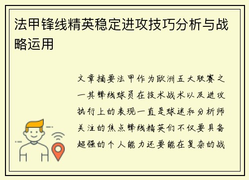法甲锋线精英稳定进攻技巧分析与战略运用 法甲锋线精英稳定进攻技巧分析与战略运用