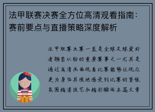 法甲联赛决赛全方位高清观看指南:赛前要点与直播策略深度解析 法甲联赛决赛全方位高清观看指南:赛前要点与直播策略深度解析