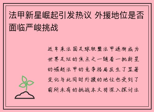 法甲新星崛起引发热议 外援地位是否面临严峻挑战 法甲新星崛起引发热议 外援地位是否面临严峻挑战
