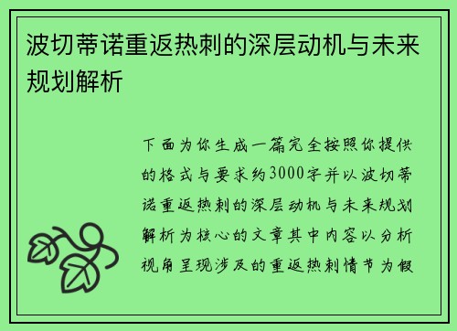 波切蒂诺重返热刺的深层动机与未来规划解析 波切蒂诺重返热刺的深层动机与未来规划解析