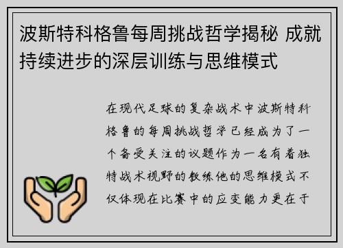 波斯特科格鲁每周挑战哲学揭秘 成就持续进步的深层训练与思维模式 波斯特科格鲁每周挑战哲学揭秘 成就持续进步的深层训练与思维模式