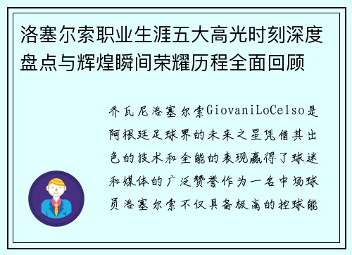 洛塞尔索职业生涯五大高光时刻深度盘点与辉煌瞬间荣耀历程全面回顾