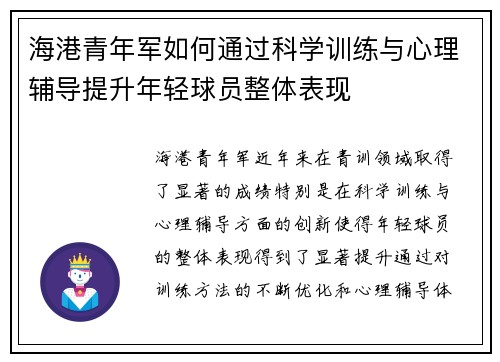 海港青年军如何通过科学训练与心理辅导提升年轻球员整体表现 海港青年军如何通过科学训练与心理辅导提升年轻球员整体表现