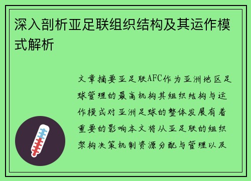 深入剖析亚足联组织结构及其运作模式解析 深入剖析亚足联组织结构及其运作模式解析