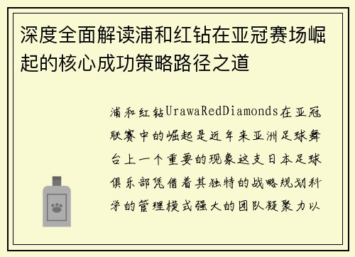深度全面解读浦和红钻在亚冠赛场崛起的核心成功策略路径之道
