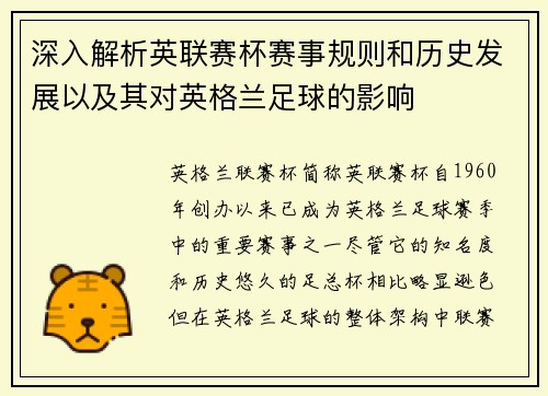 深入解析英联赛杯赛事规则和历史发展以及其对英格兰足球的影响 深入解析英联赛杯赛事规则和历史发展以及其对英格兰足球的影响