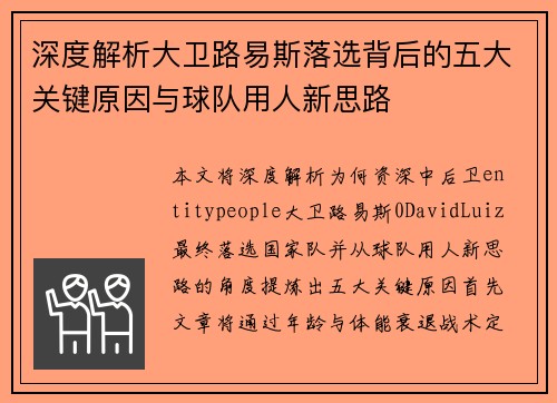 深度解析大卫路易斯落选背后的五大关键原因与球队用人新思路 深度解析大卫路易斯落选背后的五大关键原因与球队用人新思路