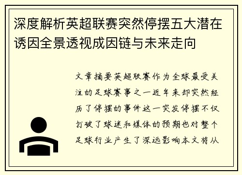 深度解析英超联赛突然停摆五大潜在诱因全景透视成因链与未来走向 深度解析英超联赛突然停摆五大潜在诱因全景透视成因链与未来走向