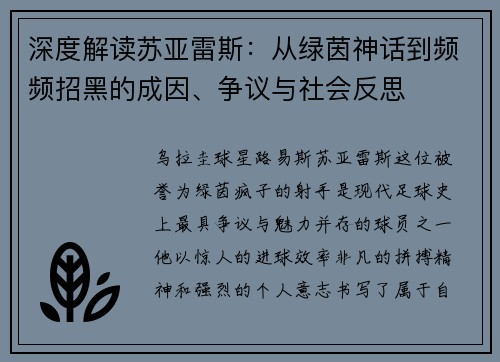 深度解读苏亚雷斯:从绿茵神话到频频招黑的成因、争议与社会反思 深度解读苏亚雷斯:从绿茵神话到频频招黑的成因、争议与社会反思