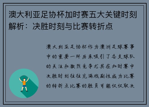 澳大利亚足协杯加时赛五大关键时刻解析:决胜时刻与比赛转折点 澳大利亚足协杯加时赛五大关键时刻解析:决胜时刻与比赛转折点