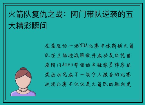 火箭队复仇之战:阿门带队逆袭的五大精彩瞬间 火箭队复仇之战:阿门带队逆袭的五大精彩瞬间