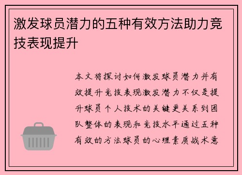 激发球员潜力的五种有效方法助力竞技表现提升 激发球员潜力的五种有效方法助力竞技表现提升