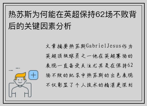 热苏斯为何能在英超保持62场不败背后的关键因素分析