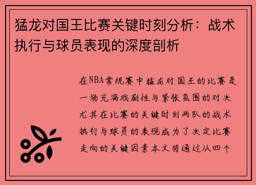 猛龙对国王比赛关键时刻分析:战术执行与球员表现的深度剖析 猛龙对国王比赛关键时刻分析:战术执行与球员表现的深度剖析